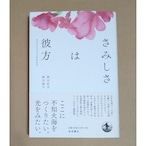 さみしさは彼方
