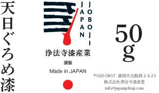 浄法寺産 天日ぐろめ漆 50グラムチューブ | 松沢漆工房 漆、金継ぎ材料