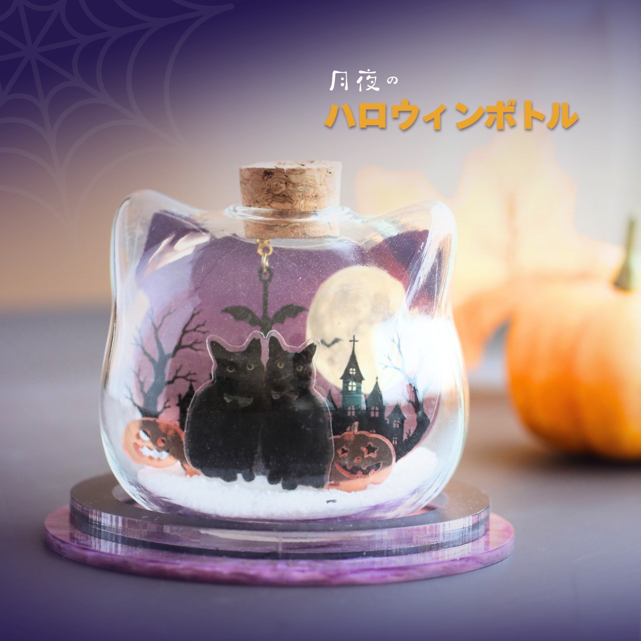月夜のハロウィンボトル｜ペットの写真で作るうちの子オーダーメイド