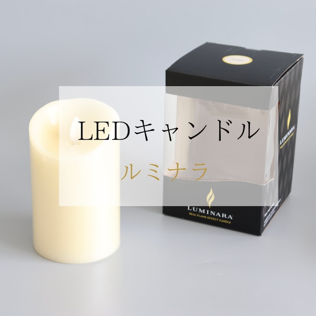 LEDキャンドル　Mサイズ：LUMINARA 「ルミナラピラー3×4」色：アイボリー