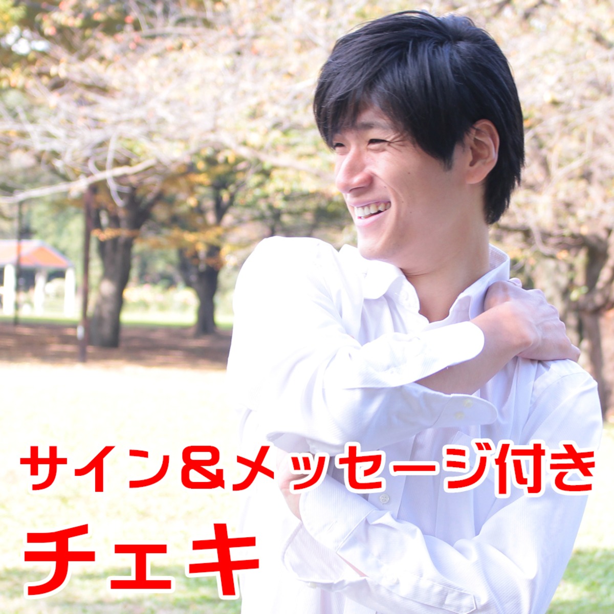 サイン＆メッセージ付きチェキ<単体注文に限り送料無料> | ARIMA