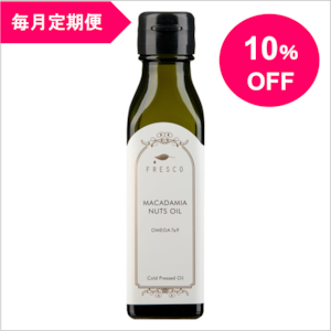 ＜毎月定期便 ＞マカダミアナッツオイル（ケニア産）100g（10％OFF）　