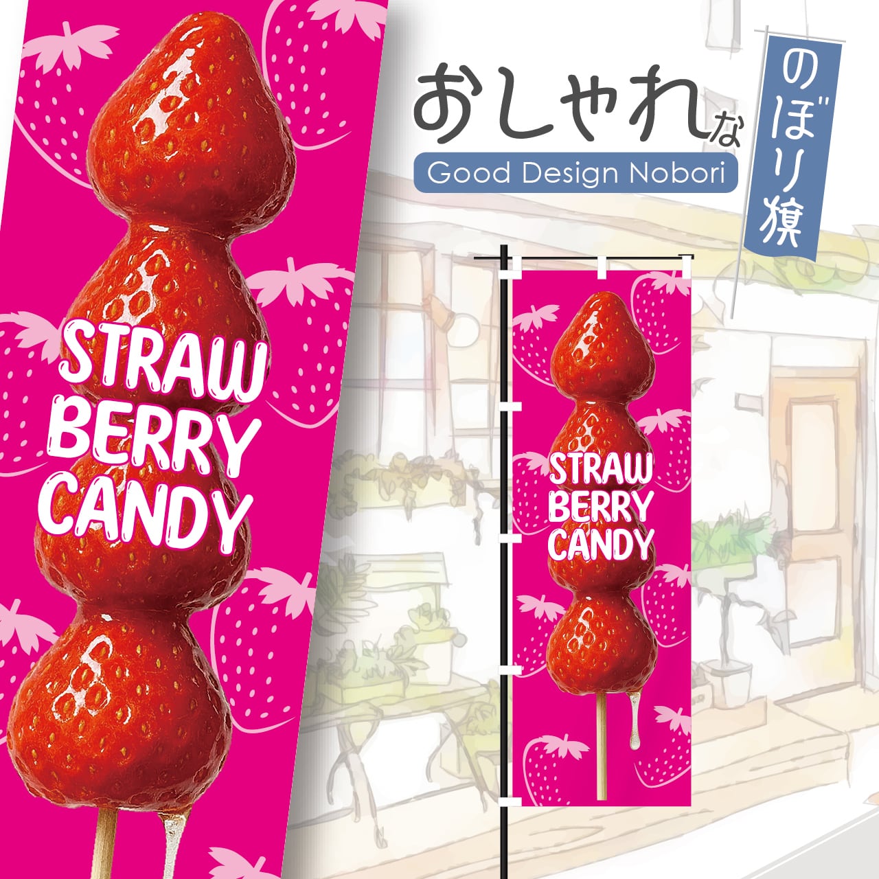 いちご飴 イチゴ飴 苺飴 フルーツ飴 のぼり旗 おしゃれ のぼり オリジナルデザイン 1枚から購入可能