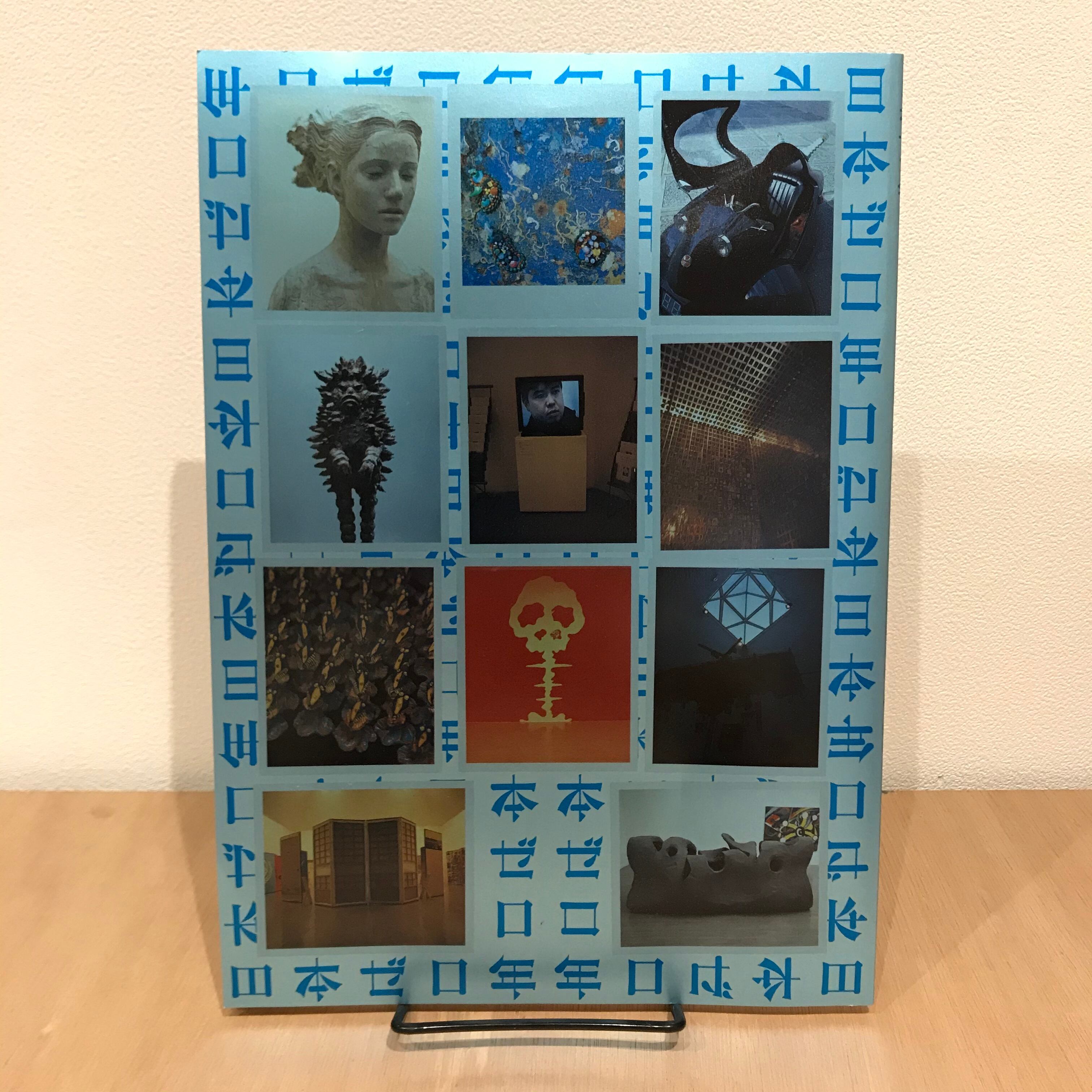 現代アート　日本ゼロ年　展示会図録　カード　ガイド一式　椹木野衣企画 6c90cee13c4e7d975c2a79dfecba07