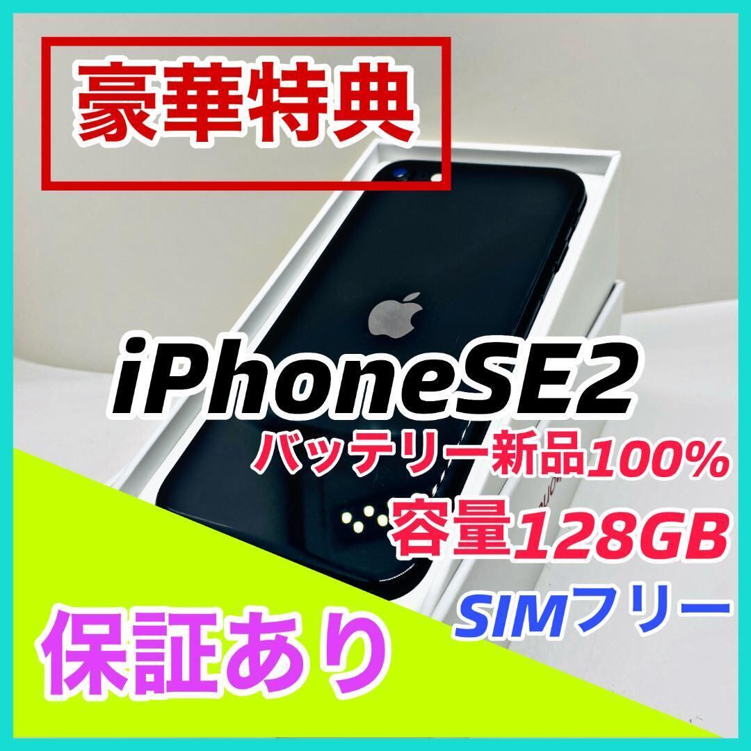 iPhoneSE2 128GB 美品 SIMロック解除 バッテリー100％ 【公式通販】
