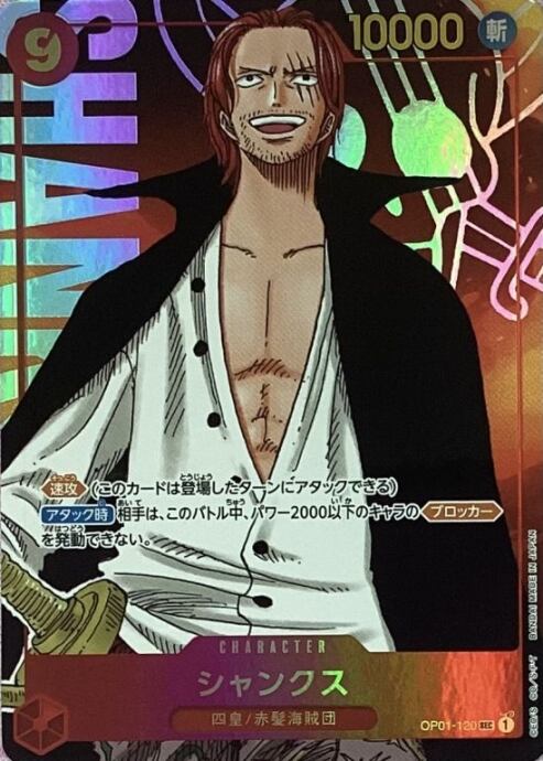 【Bランク】シャンクス(OP01-120(SECパラレル)