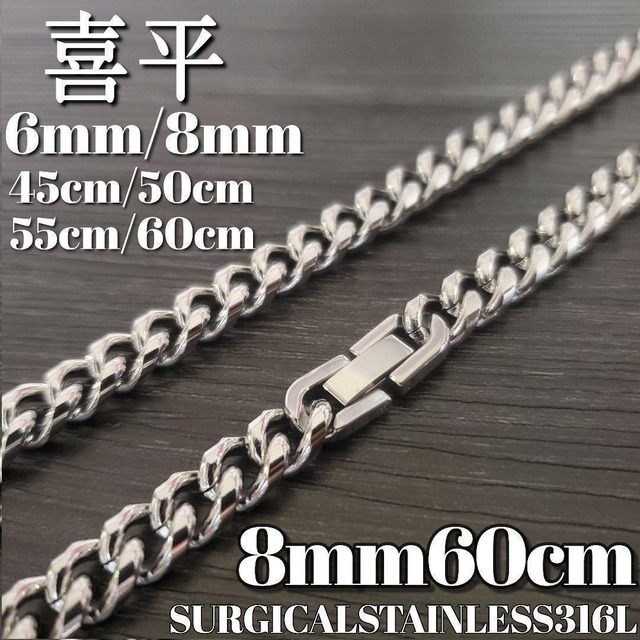 喜平チェーンネックレス 8mm60cm 316Lステンレス シルバー | HinaHima