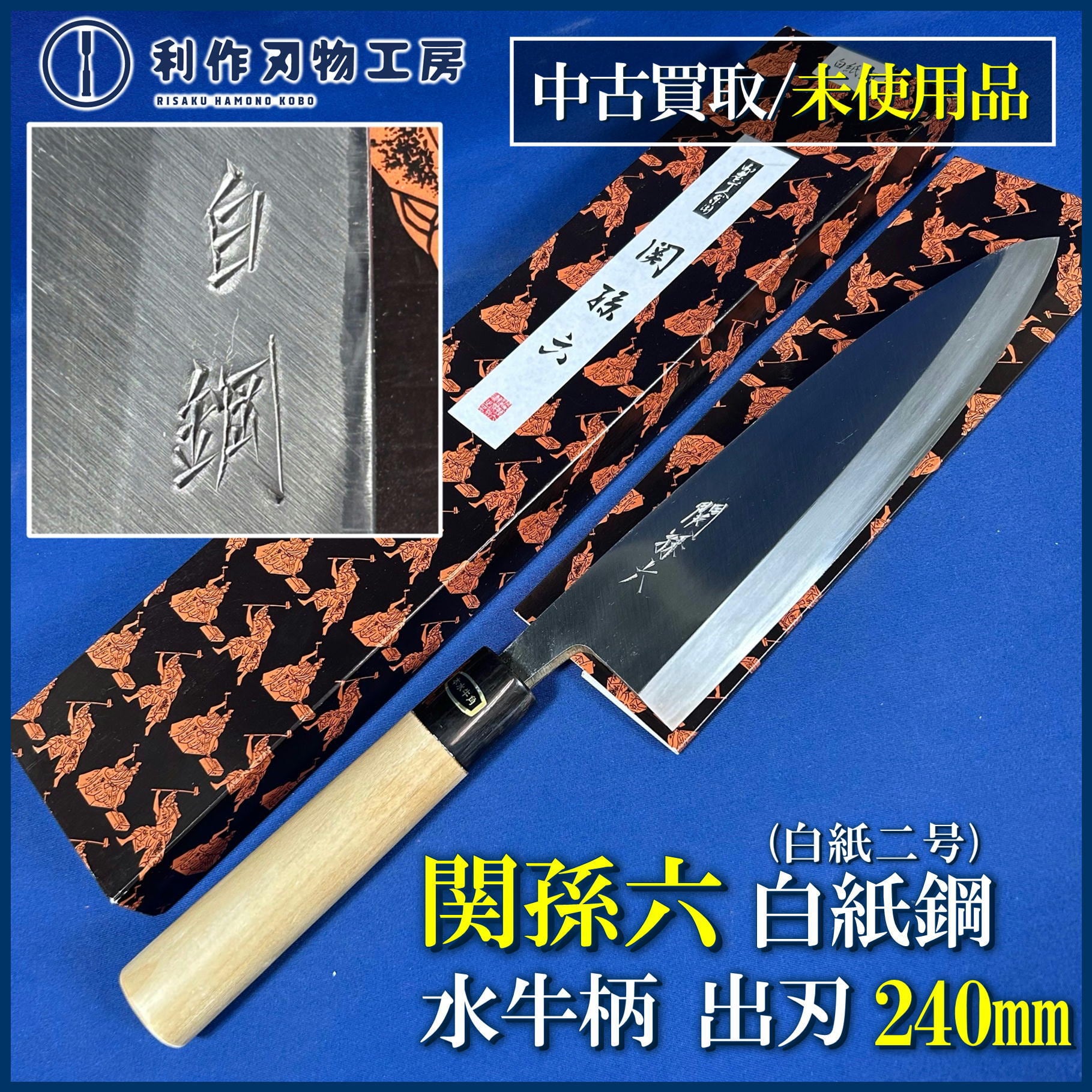 中古刃物 | 利作オンラインストア｜職人さんのためのプロ道具・刃物専門店
