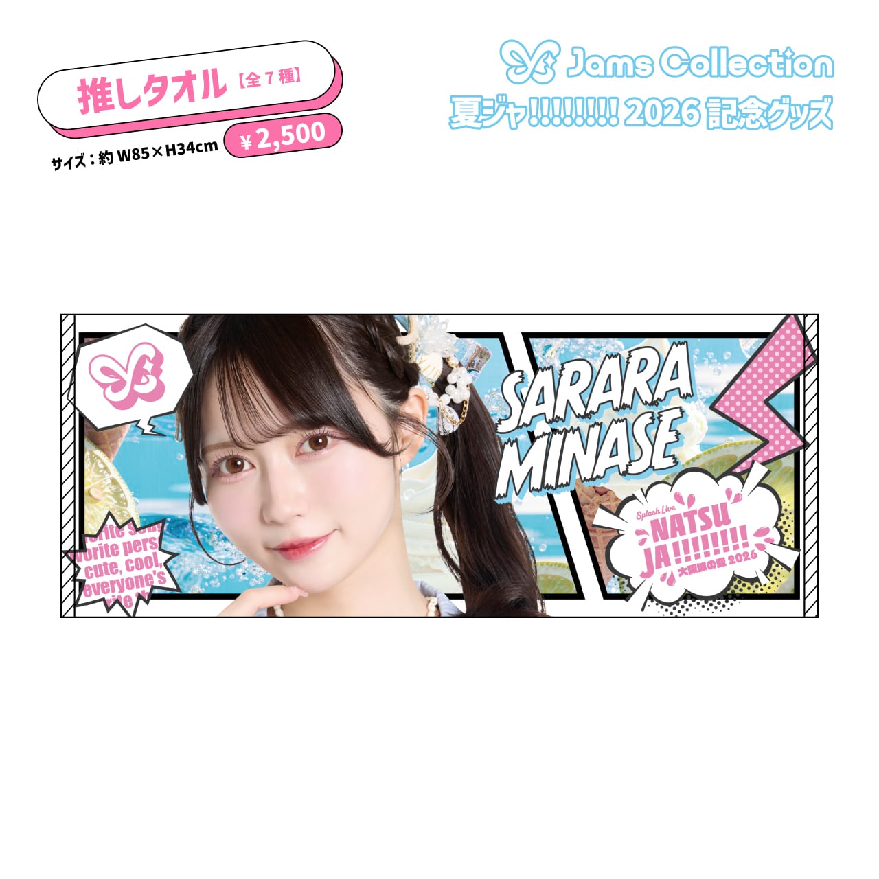 夏ジャ!!!!!!!!】推しタオル | JamsCollection公式グッズオンライン