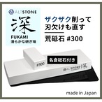 【ALTSTONE 深 #300 名倉砥石、簡易すべり止めマット付き」荒砥石 包丁研ぎ セラミック砥石 荒研ぎ 300番  日本製、◇送料：全国一律無料
