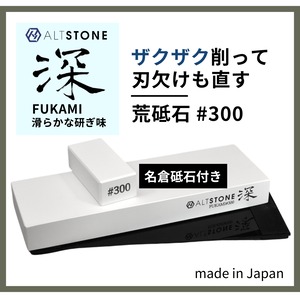 【ALTSTONE 深 #300 コンパクトサイズ 名倉・滑止マット付き】 荒砥石 包丁研ぎ セラミック砥石 荒研ぎ 300番  日本製、◇送料：全国一律無料