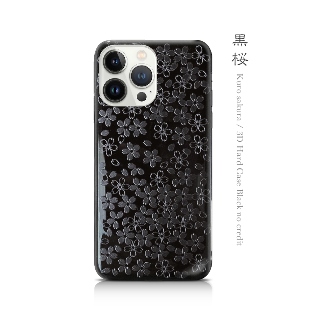 黒桜 - 和風 立体型 ブラック iPhoneケース【数量限定ノークレジット】