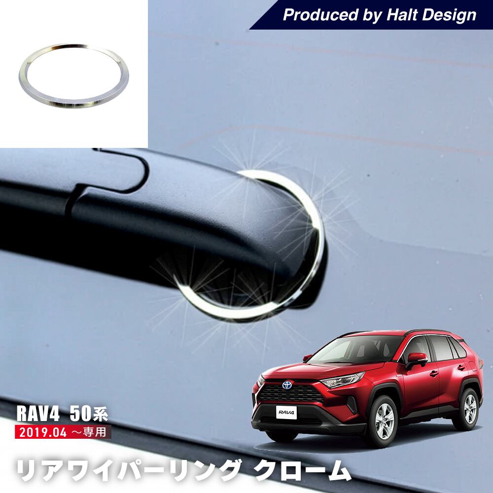 トヨタ RAV4 ラヴフォー 2019.4~リアワイパーリング クローム 4589402458740