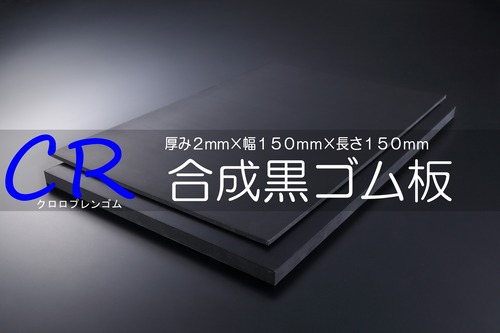 ＣＲ（ｸﾛﾛﾌﾟﾚﾝ）ゴム 黒 A65 2t （厚）x 150mm（幅） x 150mm（長さ）切板１枚〜１０枚までご希望の枚数でお買い求め出来ます