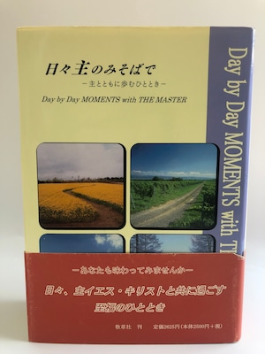 日々主のみそばでー主とともに歩むひとときー