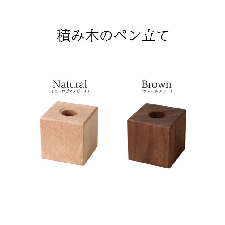 積み木のペン立て ウォールナット km-29WA | 加藤木工株式会社 online shop