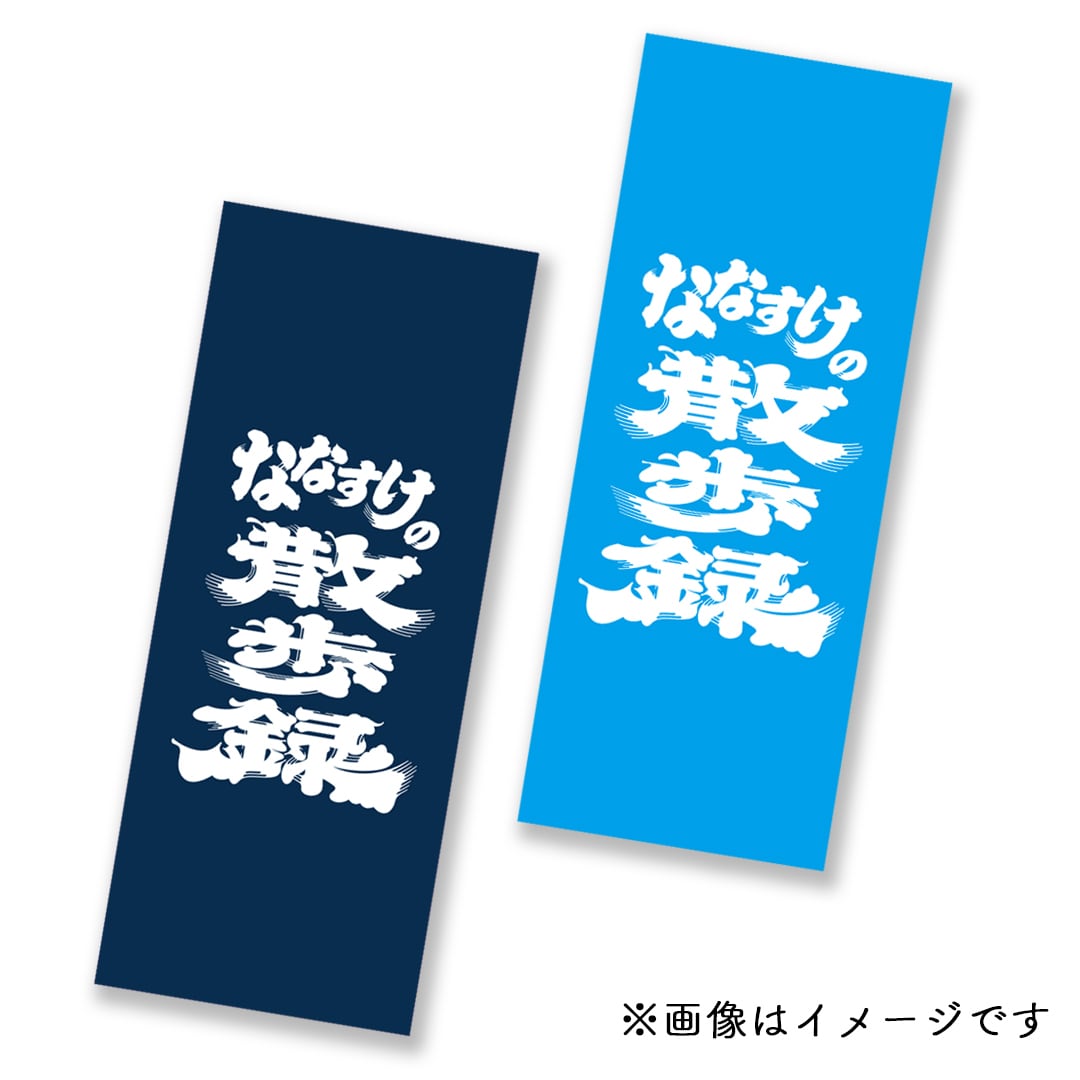 ななすけの散歩録×上堀内美術 / 手ぬぐいセット(NAVY & BLUE) | なな