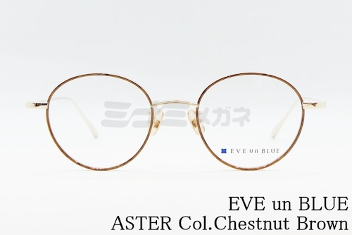 EVE un BLUE メガネ GARDEN ASTER Col.Chestnut Brown ボストン 丸メガネ イヴアンブルー 正規品