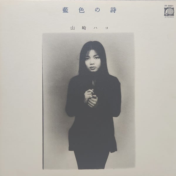 山崎ハコ / 藍色の詩 [FF-9001] - 画像1