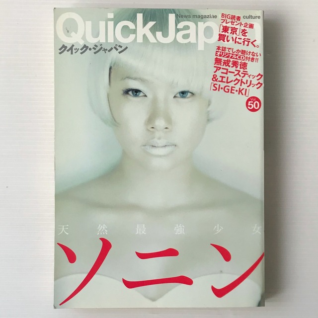 QUICK JAPAN クイック・ジャパン Vol.50 特集:天然最強少女ソニン  太田出版