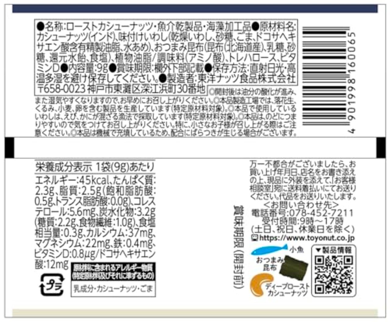 東洋ナッツ さかなっつハイこんぶとカシュー 小分け 個包装 国内産小魚 180g(9g×20袋)