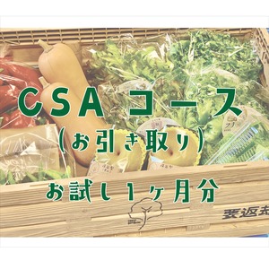 ［CSAコース・お試し１ヶ月分］東京産の旬のお野菜・フルーツが楽しめる！