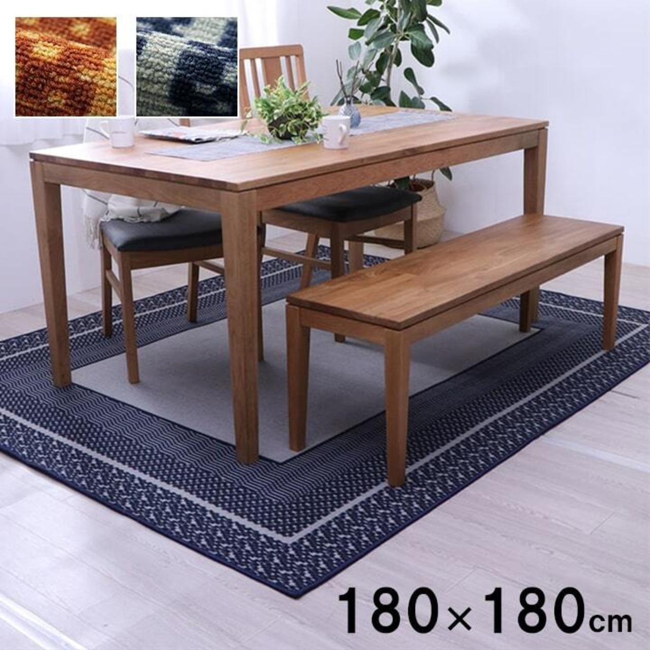 撥水ナイロンダイニングラグ - 床保護＆お手入れ簡単デザイン