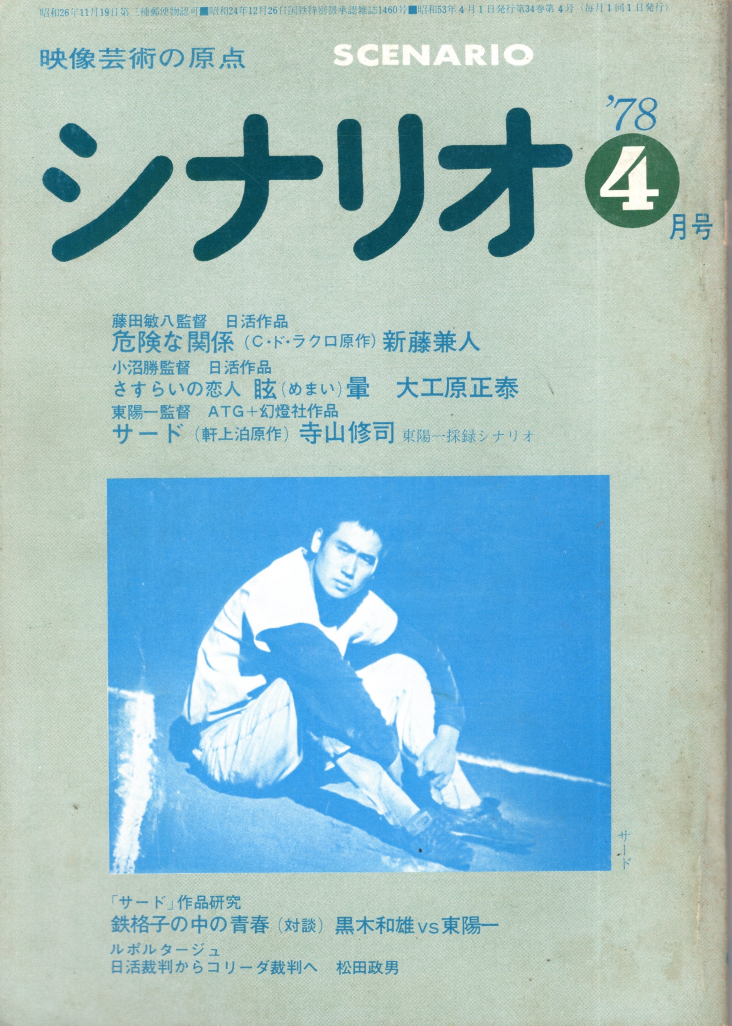 雑誌シナリオ1978年4月号（危険な関係、さすらいの恋人 眩暈、サード