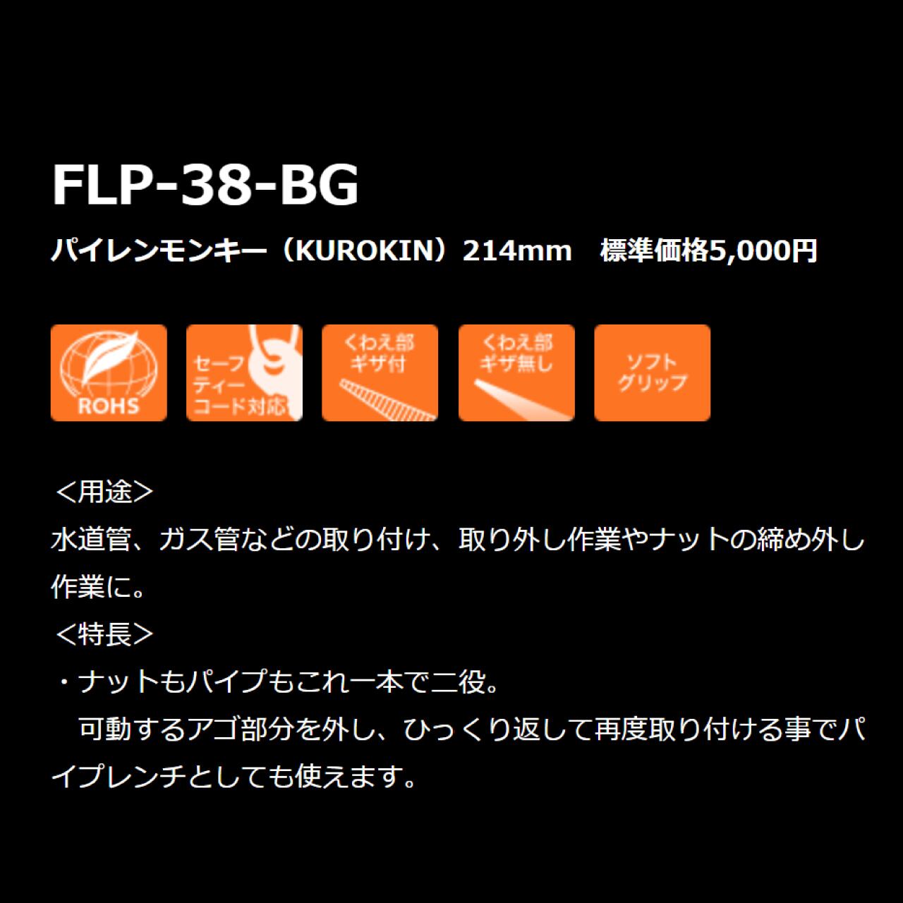 フジ矢】FLP-38-BG パイレンモンキー（KUROKIN）214mm かじ兵衛 オンラインショップ