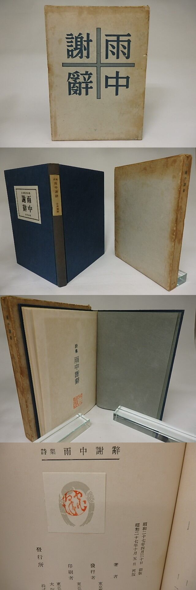詩集 雨中謝辞 / 宮沢賢治 [21395] | 書肆田高
