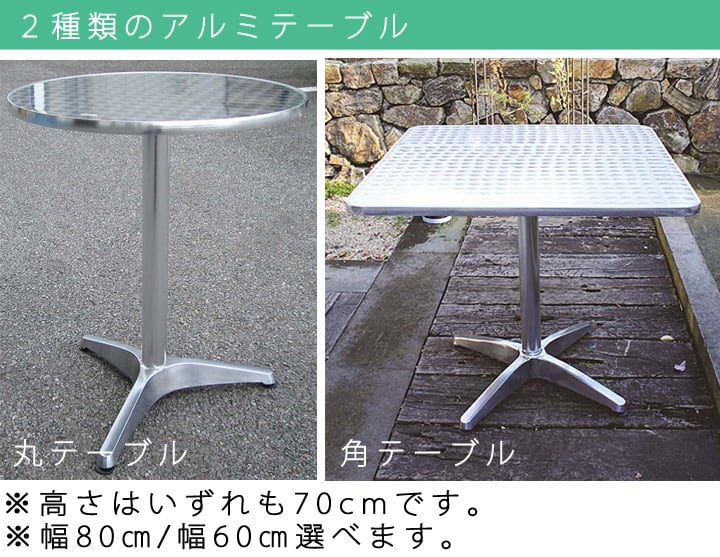 オープンカフェ向けアルミテーブル3点セット(Dセット80センチ