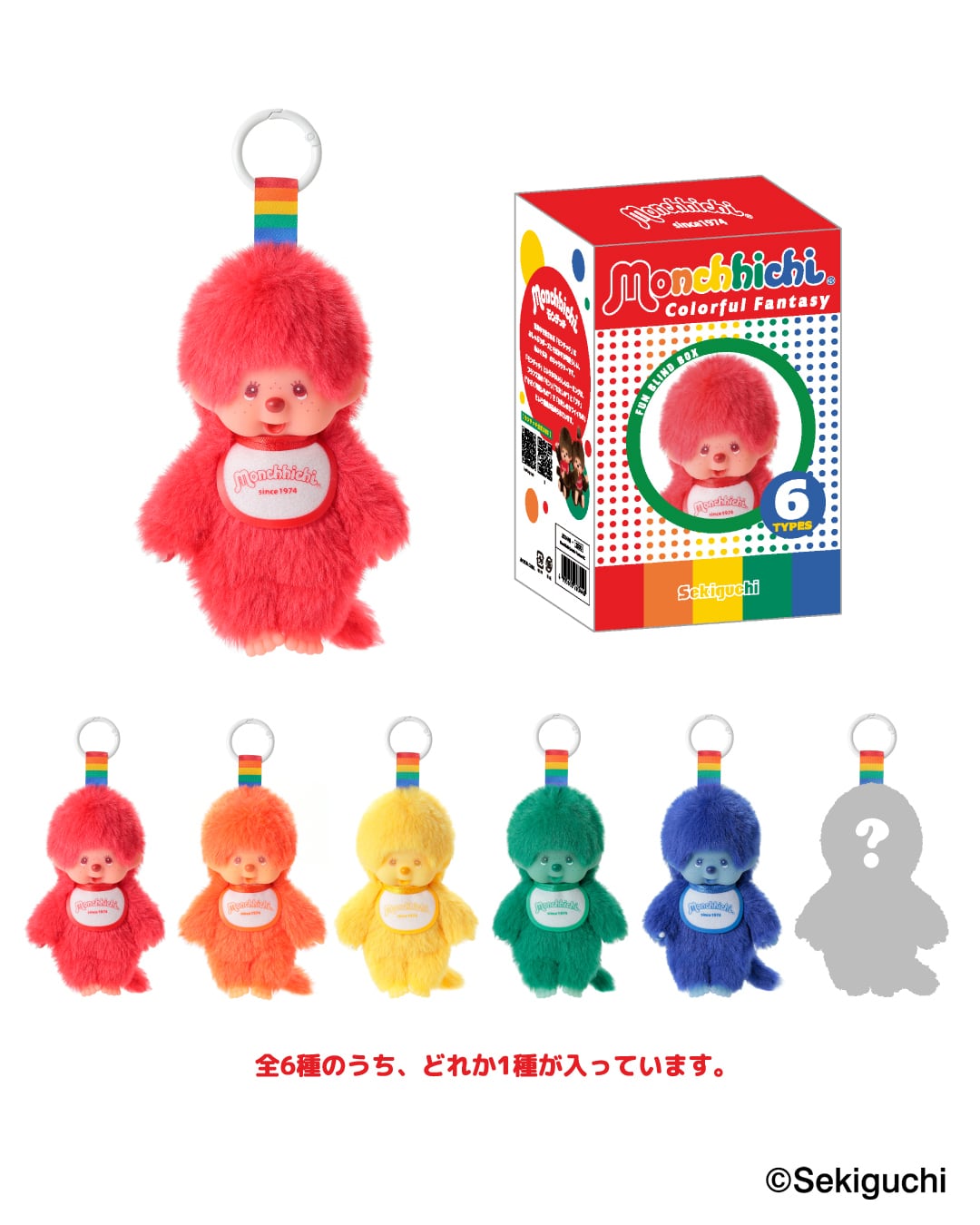 単品 【モンチッチ】トレーディング キーチェーン カラフルファンタジー(全6種)