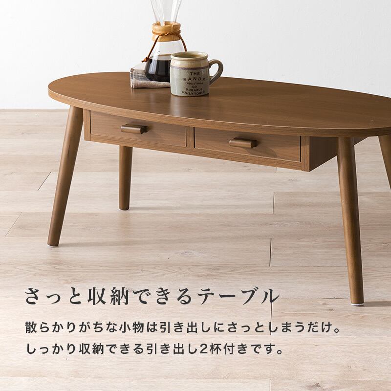 【組立式】木目調楕円形センターテーブル 引き出し2杯付き ローテーブル リビング コンパクト スリム 3色展開 幅90cm