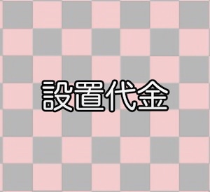 設置代金（東海三県、愛知、岐阜、三重県の方で設置までご希望の方はご購入ください^^その他の地域はお気軽にご相談ください）