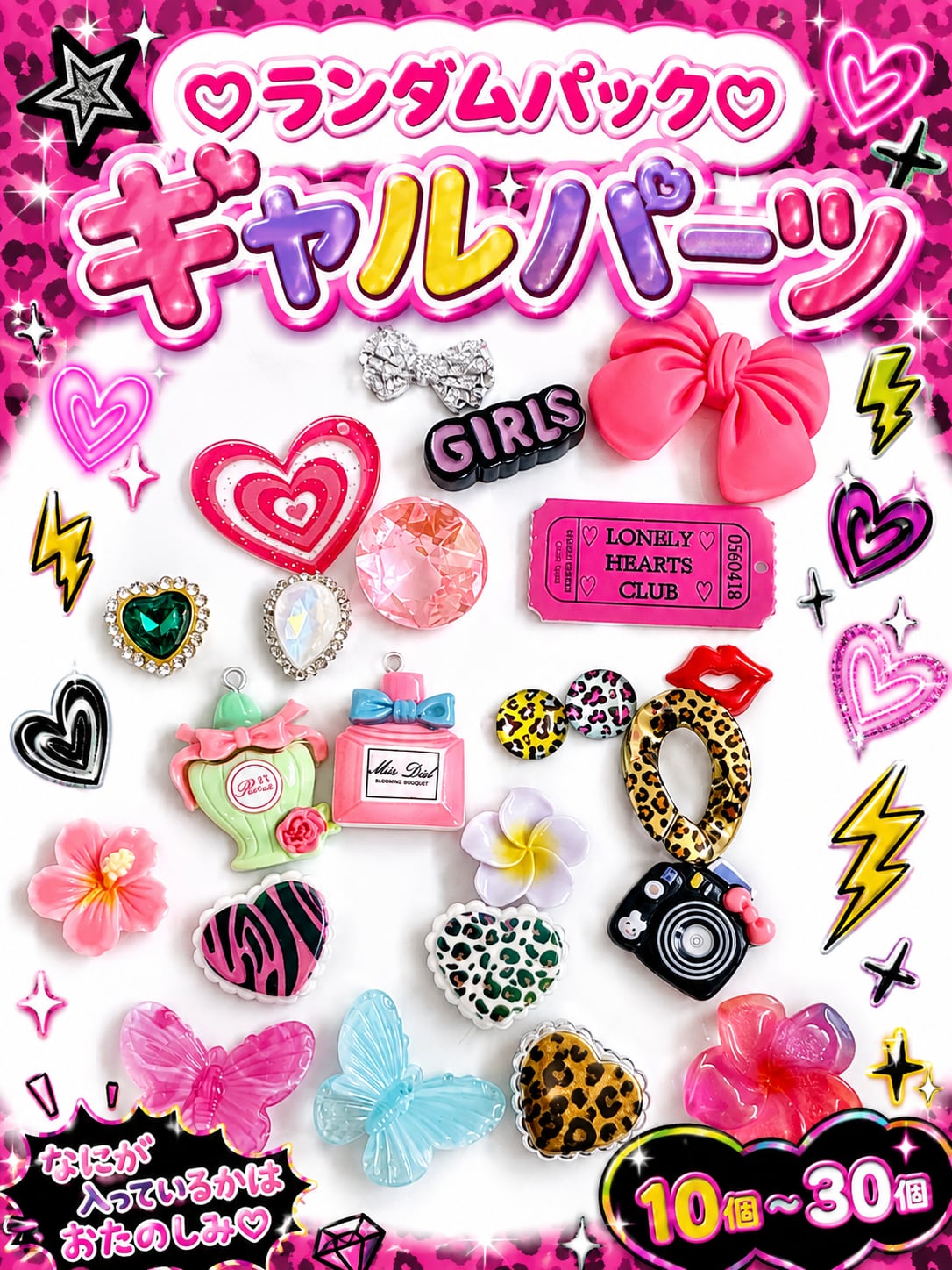 ランダムパック♡ギャルパーツ♡10個/20個/30個
