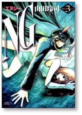 NG 山田玲司 [1-5巻 漫画全巻セット/完結] エヌジー | Pay ID