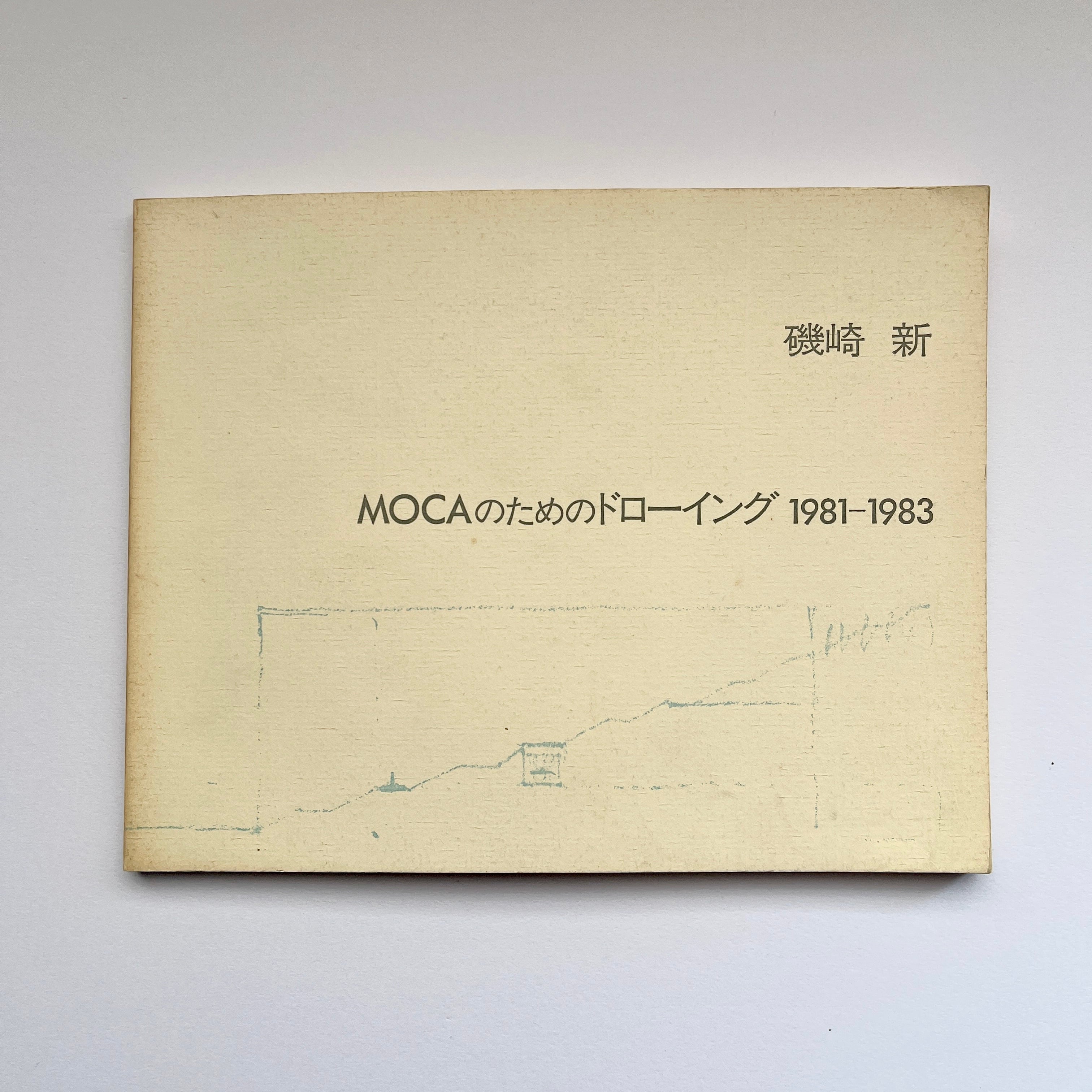 【絶版中古書】　MOCAのためのドローイング 1981-1983｜磯崎新　雅陶堂ギャラリー　1983　[310195181]