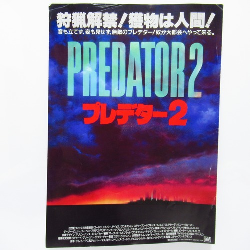 プレデター２　Predator 2　映画パンフレット　[&1]