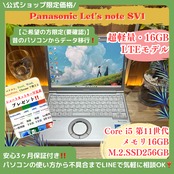 \ 公式ショップ限定価格❣️/ LTEモデル《超軽量》Let's note SV1 第11世代 Core i5 メモリ16GB SSD256GB ノートパソコン 安心サポート&3ヶ月保証付き