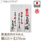【受注生産】のれん 三つ割れ 防炎 頑固一徹うどん道 125×170cm 47929