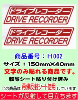 ドライブレコーダースッテカー　（再帰反射シート使用）