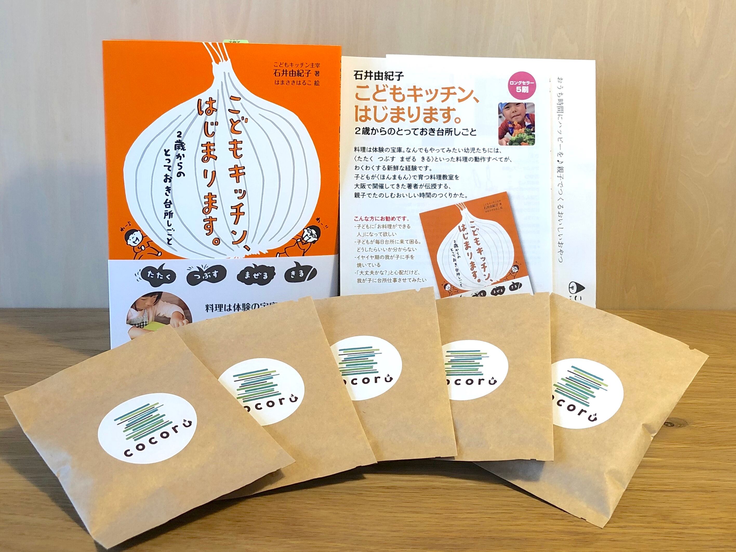 こどもキッチン はじまります Cocoru オリジナルブレンド Drip Bag コーヒーのお供にぴったりレシピ Cocoru こどもキッチン はじまります Cocoru オリジナルブレンド Drip Bag コーヒーのお供にぴったりレシピ Cocoru
