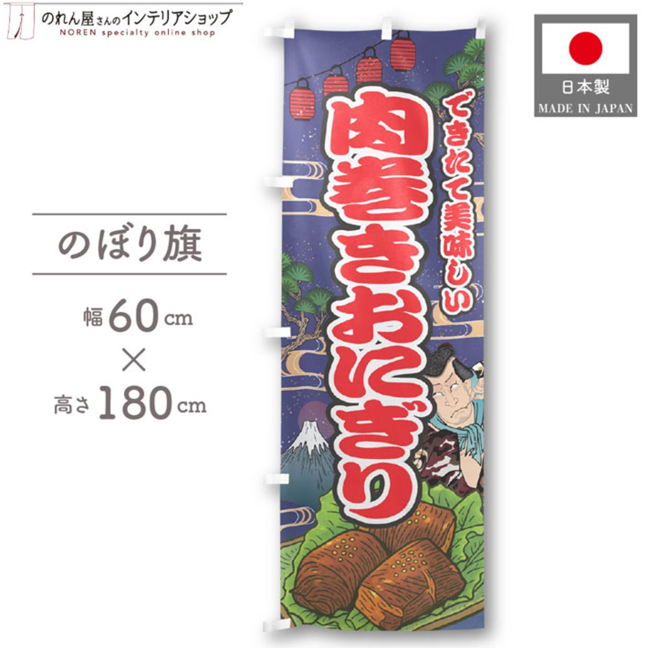 【受注生産】のぼり旗 肉巻きおにぎり Yakusha-e Style 紺 60×180cm 47262