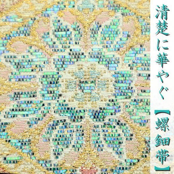 エレガンスに溢れる特選品 【輪奈織】【螺鈿】 『やまと』ガード 美品の袋帯〈銀座 一凛〉