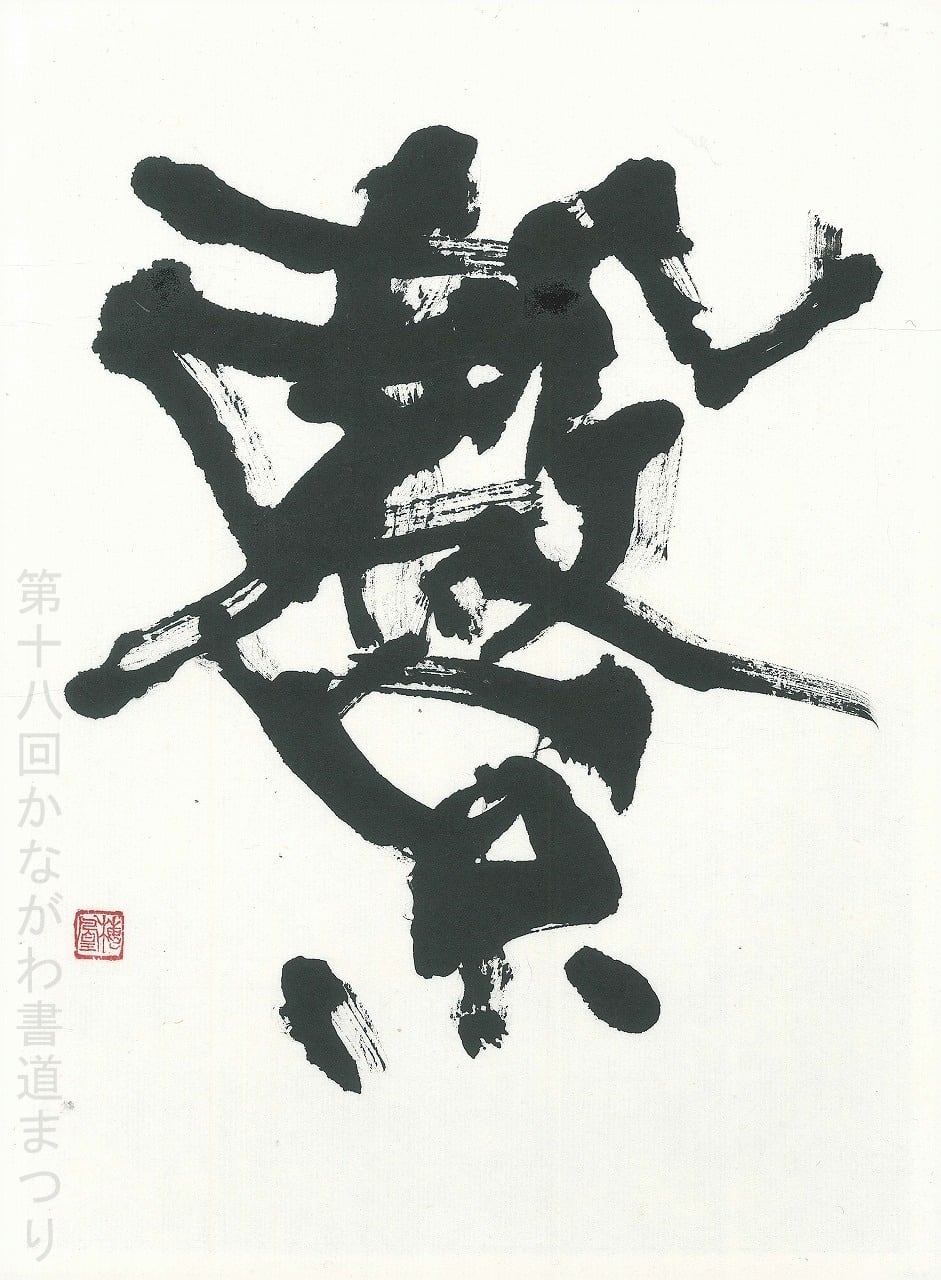 書道作品「つなぐ」 ｜ 代田 梅凰 作 （額装・一点物・チャリティ） No
