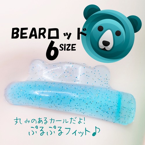 【送料無料】BEARロッド６サイズセット