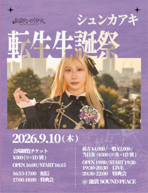 【テンテン】9/10 『シュンカ アキ』オンライン限定デコチェキ(メンバー全員)