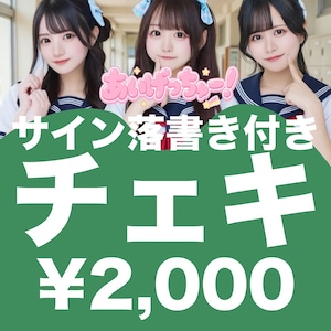 【IGC-015/オンライン特典会】03/18 あいげっちゅー！ サイン落書き付きチェキ【制服】