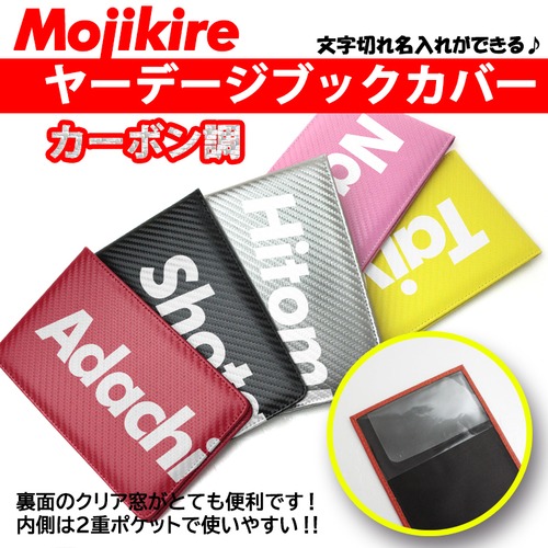 文字切れ名入れ カーボン調 ヤーデージブックカバー タテ型(全5色) ゴルフメモケース タテ型用 高級感 シンプル おしゃれ ヤーデージブック カバー プロゴルファー ゴルフメモ