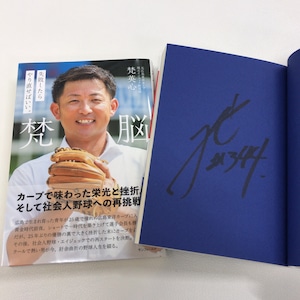 40冊限定！サイン本！！梵英心 著書　『梵脳 失敗したらやり直せばいい。』